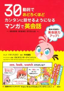 ３０動詞でおどろくほどカンタンに話せるようになる マンガで英会話 ａｎｇｒｙ ｂｉｒｄｓ ｓｔｅｌｌａ 無料 試し読みなら Amebaマンガ 旧 読書のお時間です