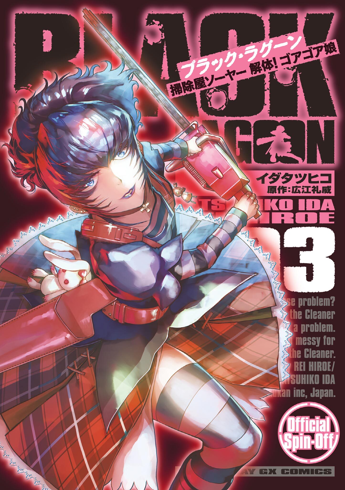 【期間限定　無料お試し版　閲覧期限2026年9月1日】BLACK LAGOON 掃除屋ソーヤー 解体！ゴアゴア娘 3