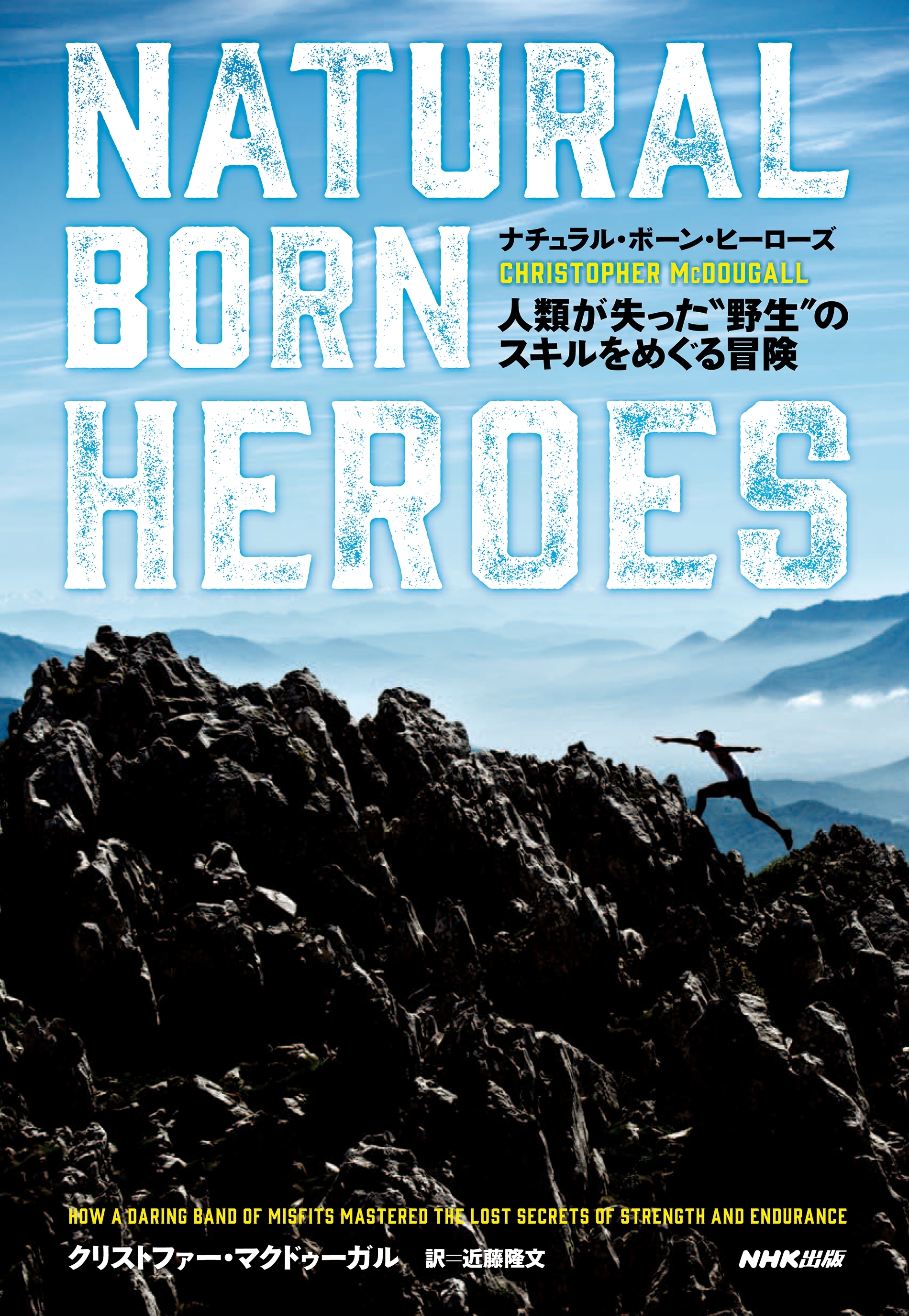 ナチュラル・ボーン・ヒーローズ　人類が失った"野生"のスキルをめぐる冒険