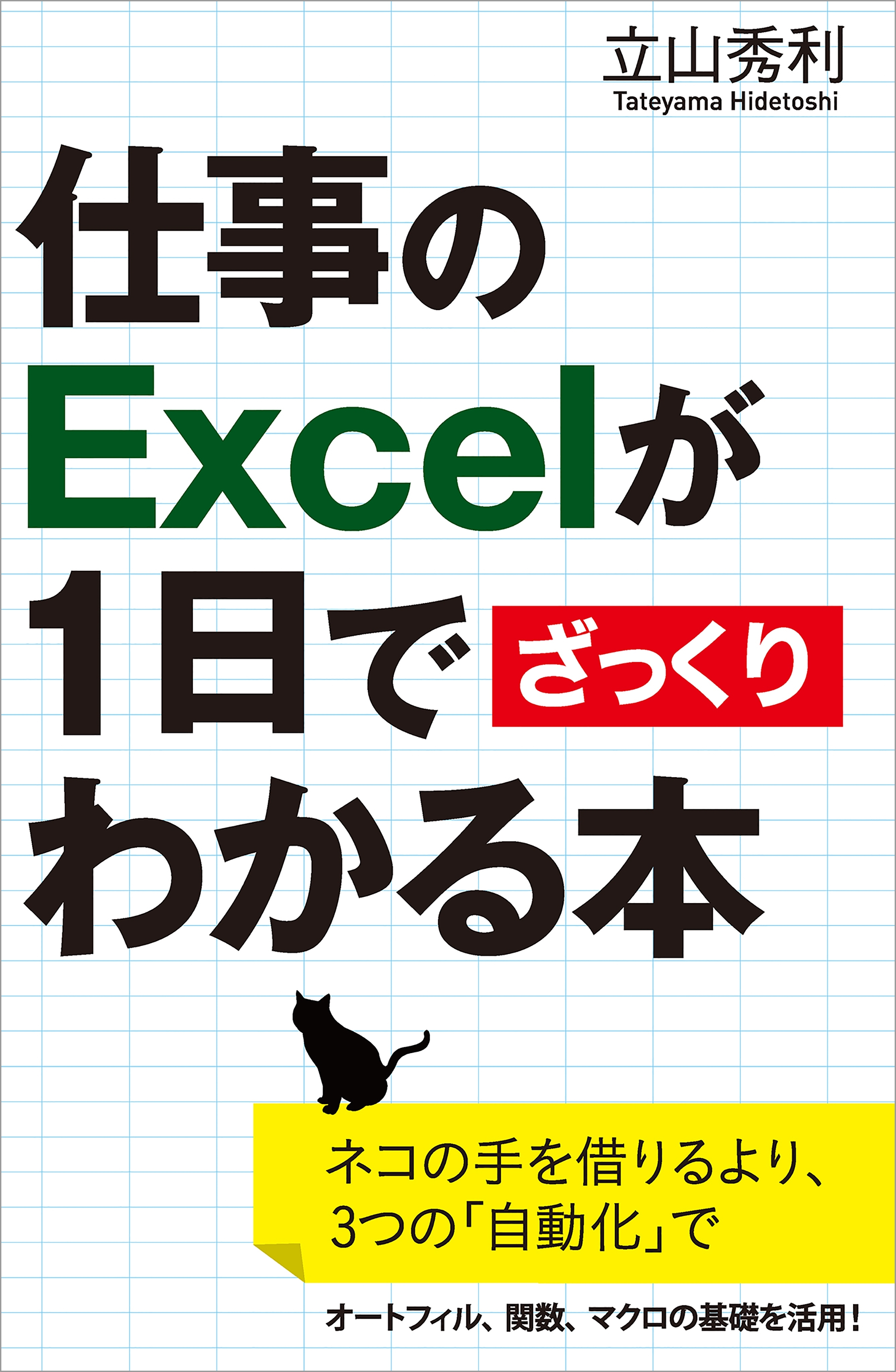 仕事のExcelが1日でざっくりわかる本