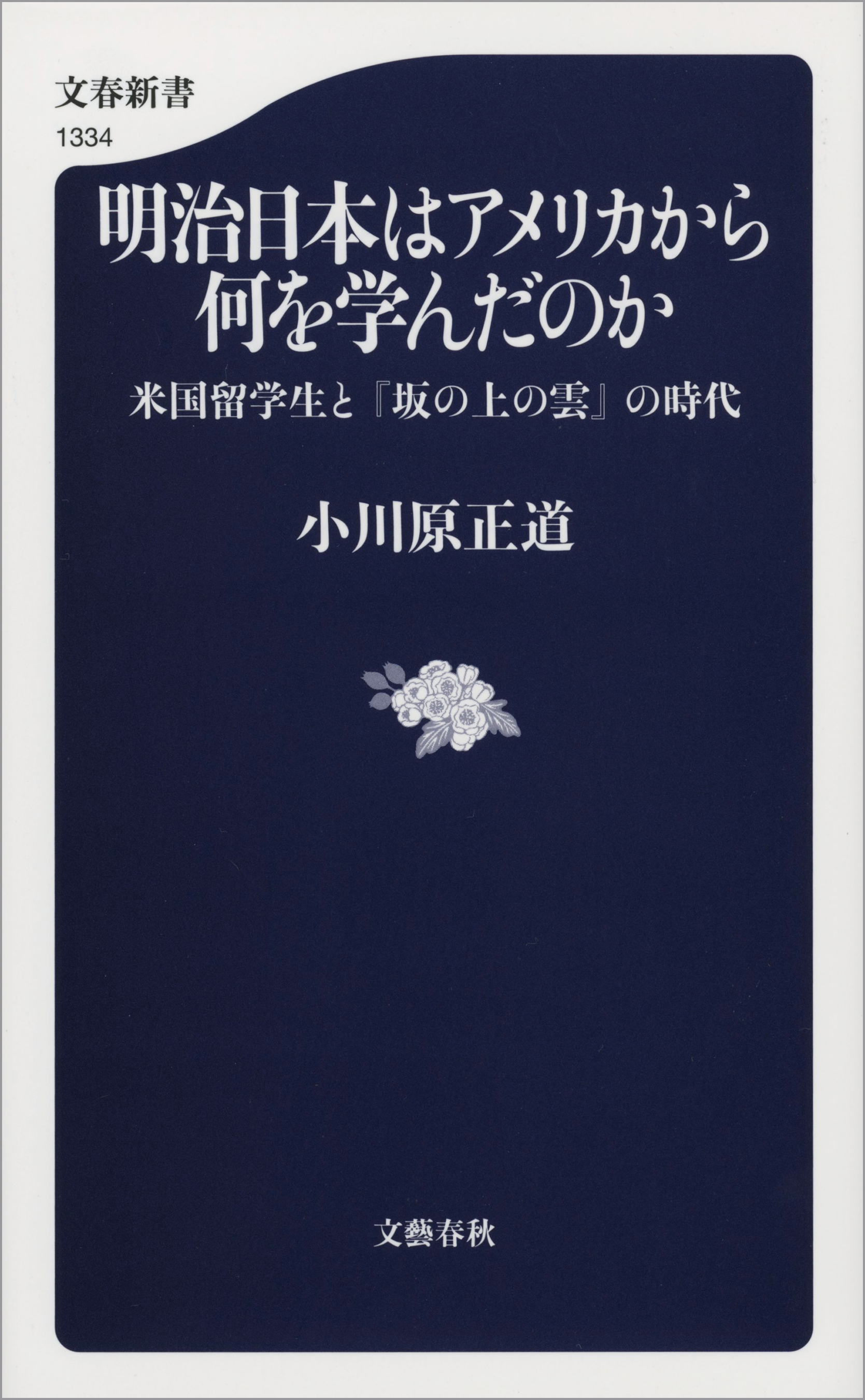 明治日本はアメリカから何を学んだのか　米国留学生と『坂の上の雲』の時代