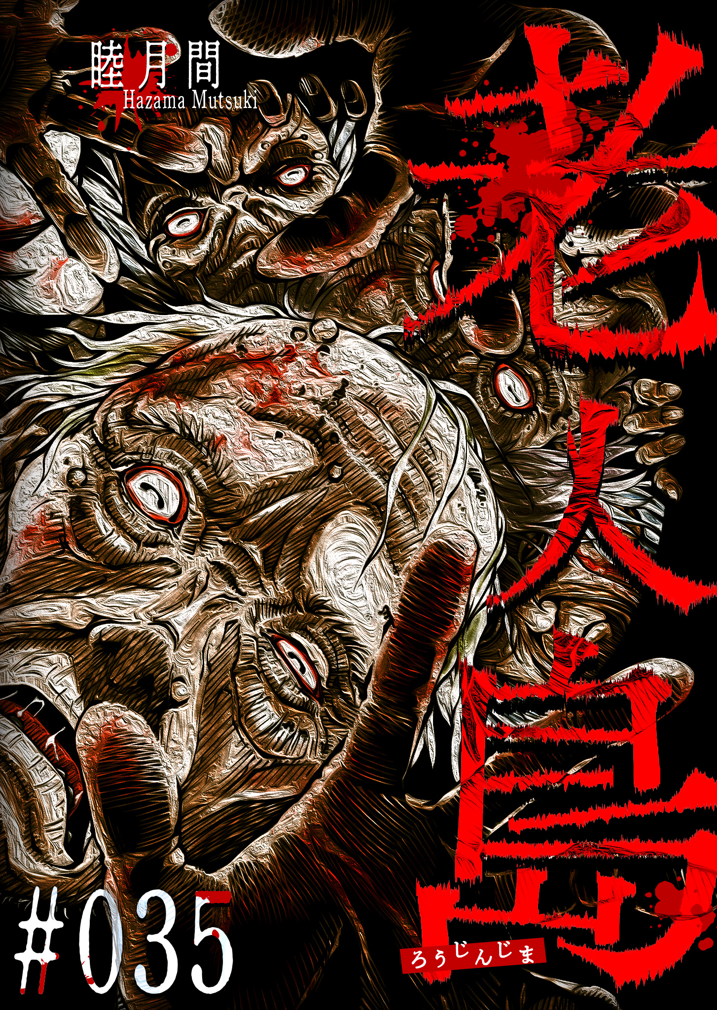 老人島【単話版】（３５）