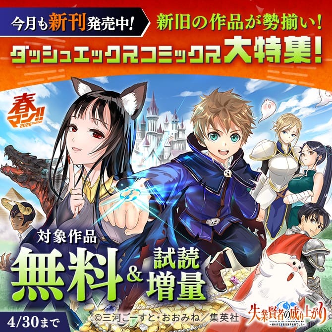 春マン！！ 2026 今月も新刊発売中！新旧の作品が勢揃い！ダッシュエックスコミックス大特集！