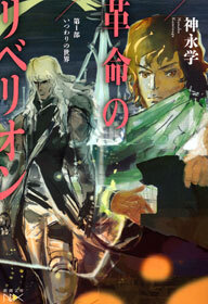 革命のリベリオン―第I部　いつわりの世界―（新潮文庫nex）