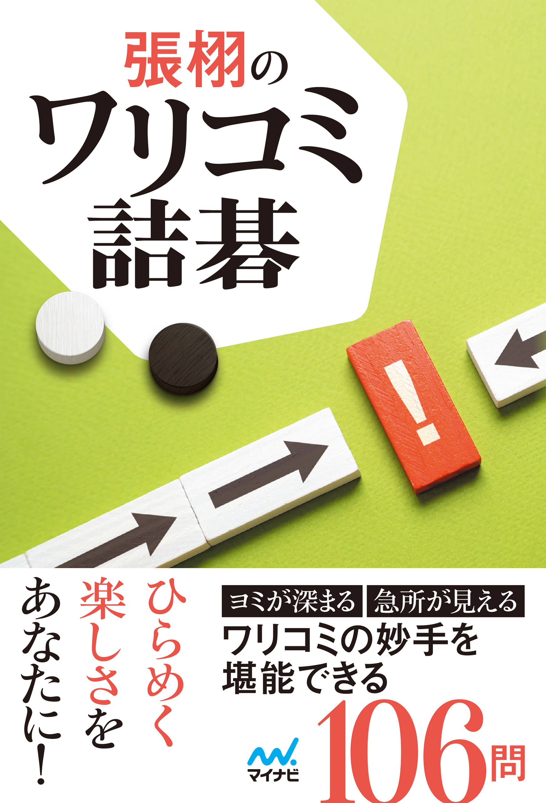 張栩のワリコミ詰碁