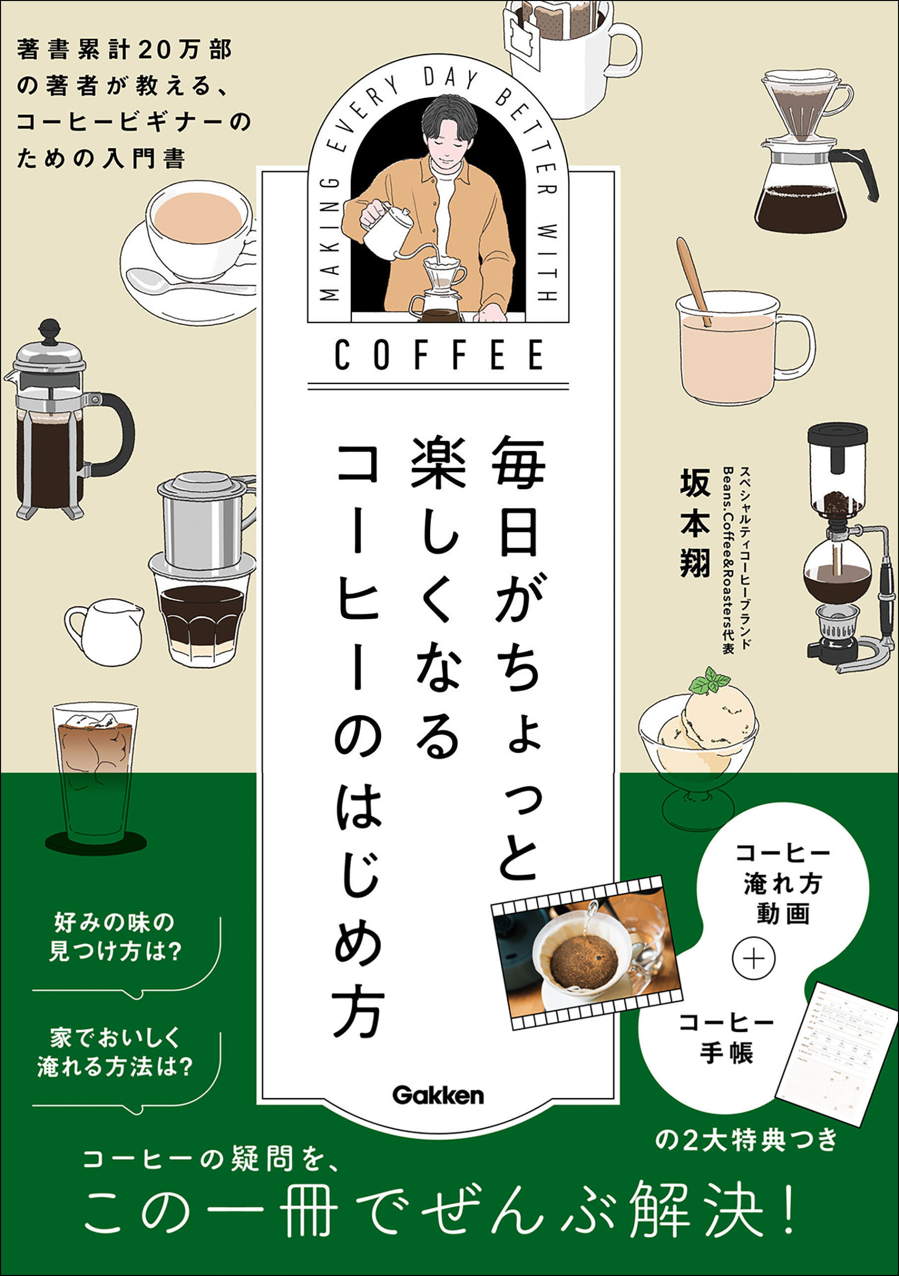 毎日がちょっと楽しくなる コーヒーのはじめ方