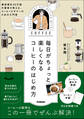 毎日がちょっと楽しくなる コーヒーのはじめ方