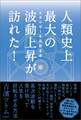 人類史上最大の波動上昇が訪れた!