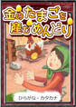 金のたまごを産むめんどり 【ひらがな・カタカナ】