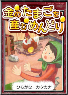 金のたまごを産むめんどり 【ひらがな・カタカナ】