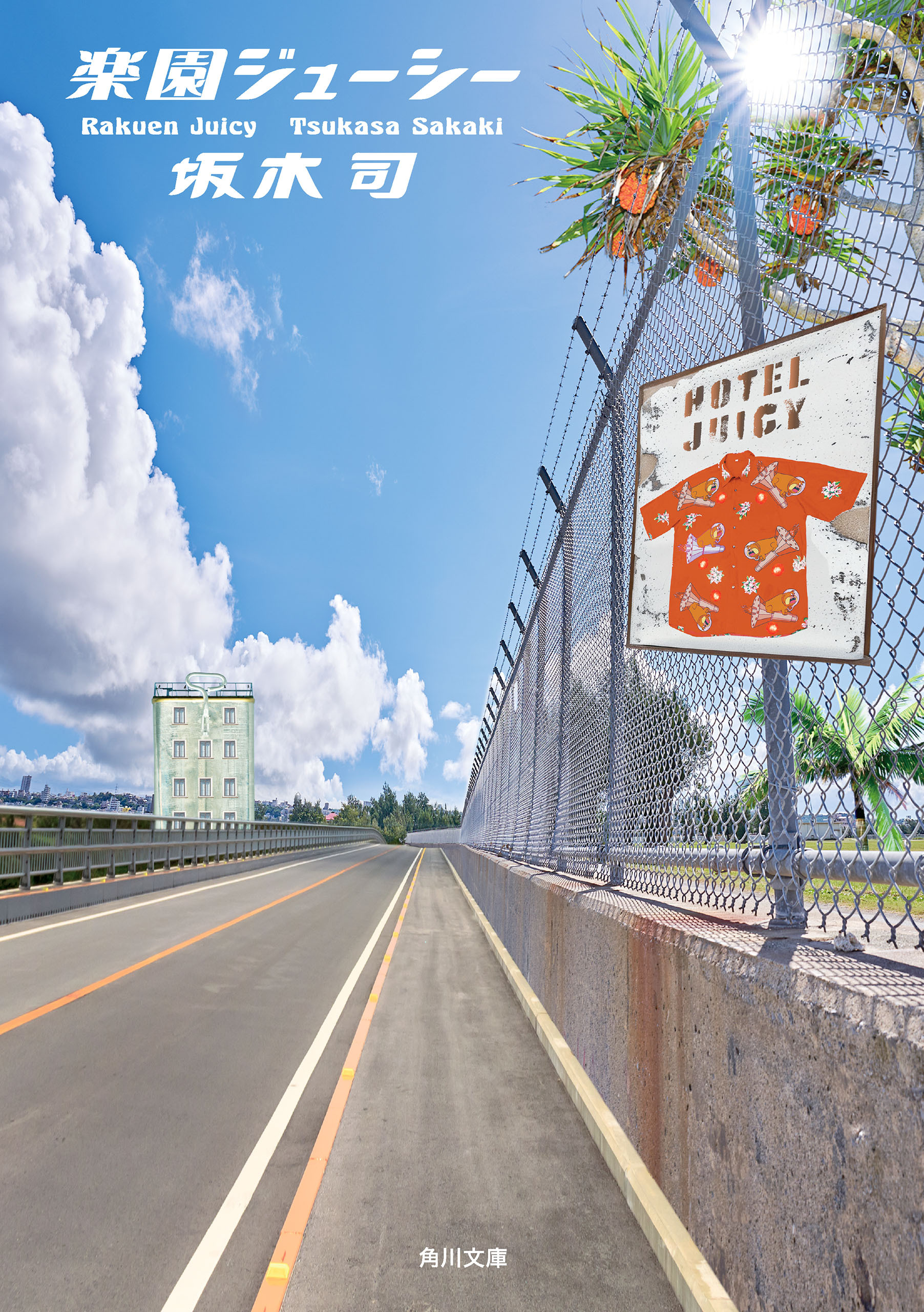 ホテルジューシー