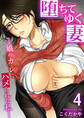 堕ちてゆく妻【R18版】 4巻~娘のカレにハメられた私~