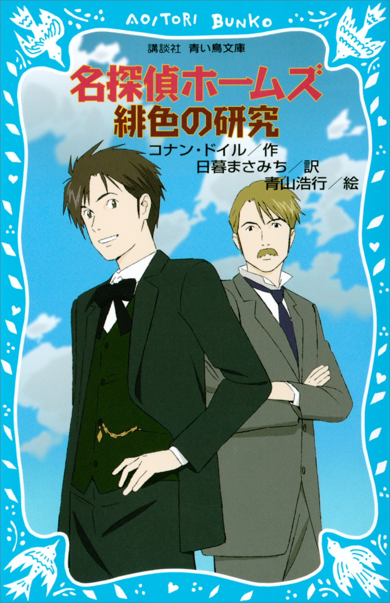 名探偵ホームズ　緋色の研究