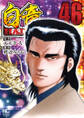 白竜HADOU 46