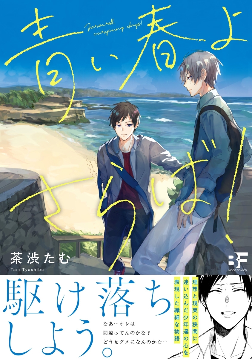 【単行本版】青い春よさらば！