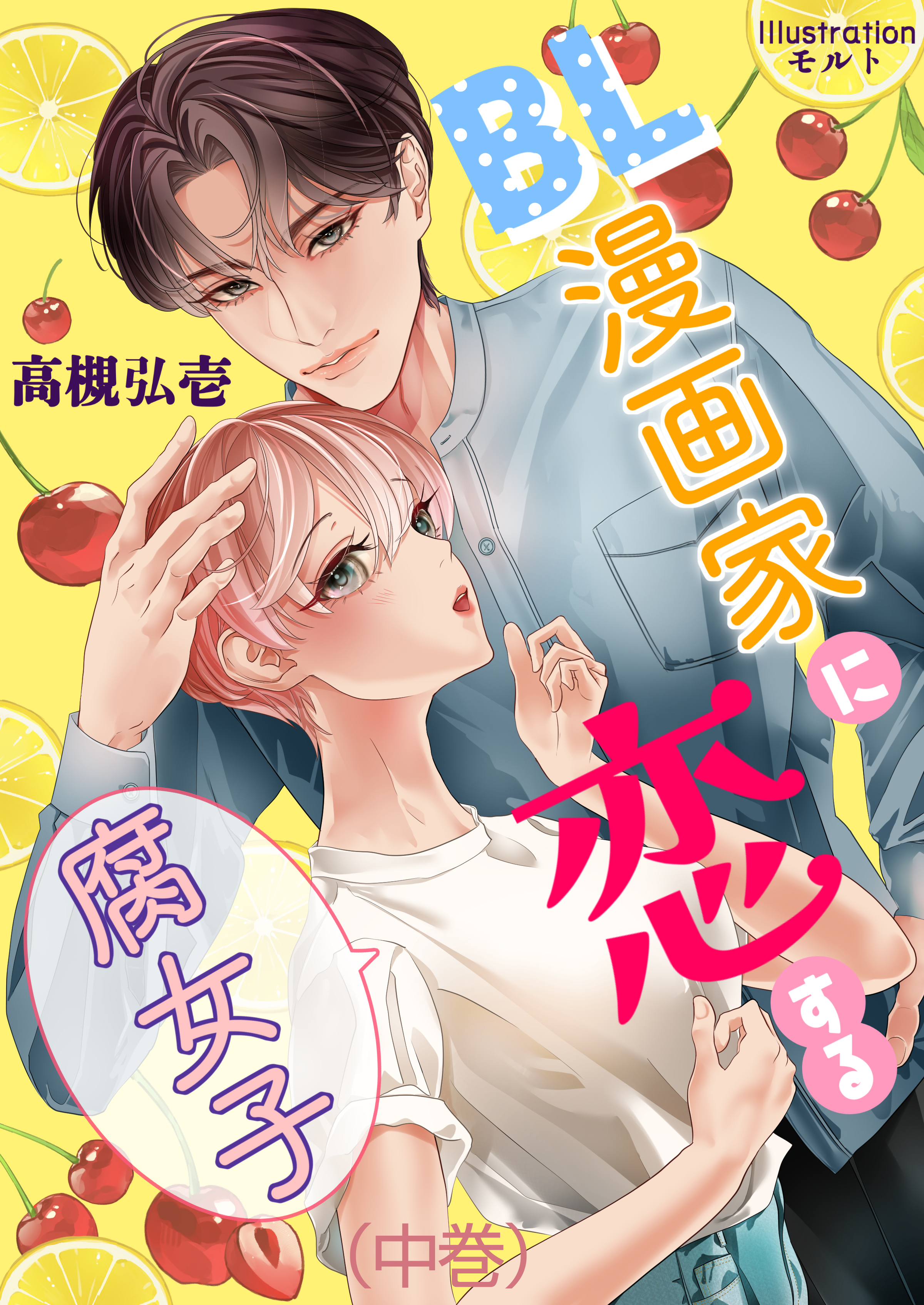 BL漫画家に恋する腐女子（中巻）