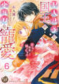 聖人君子な国王の変質的な寵愛~淫らに豹変して困ってます~【分冊版】6