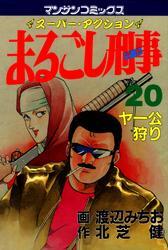 まるごし刑事20