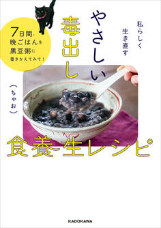 私らしく生き直す やさしい毒出し食養生レシピ