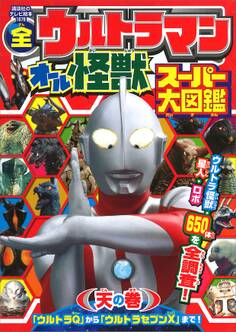全ウルトラマン オール怪獣スーパー大図鑑 天の巻