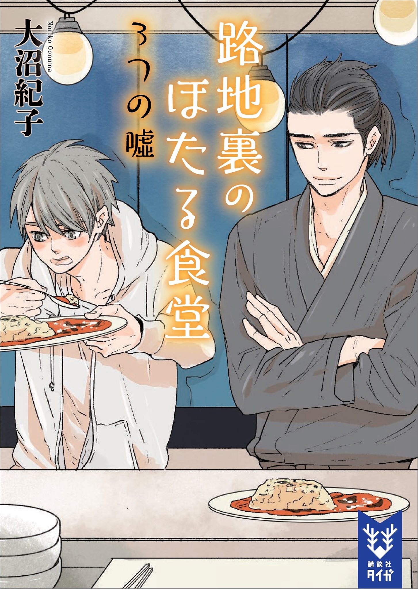 路地裏のほたる食堂