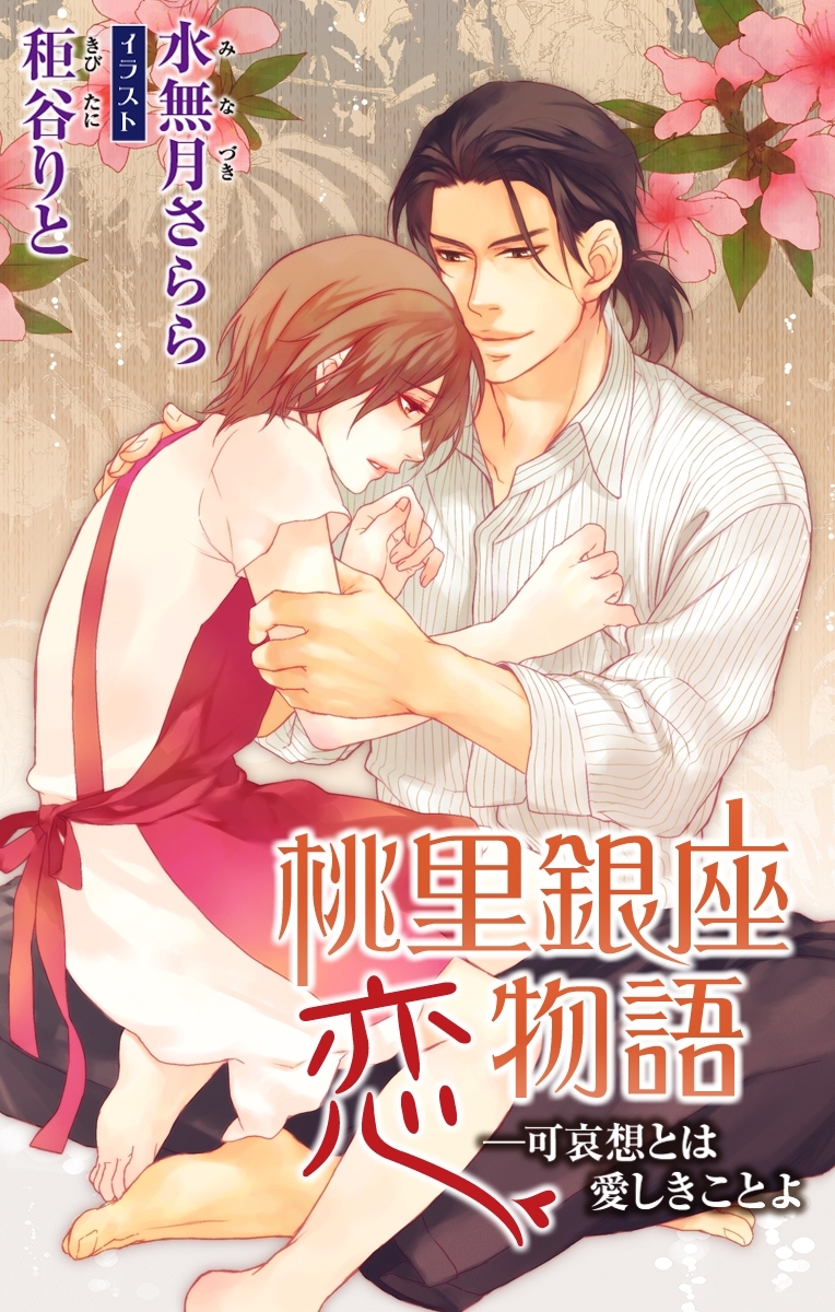 小説花丸　桃里銀座恋物語―可哀想とは愛しきことよ