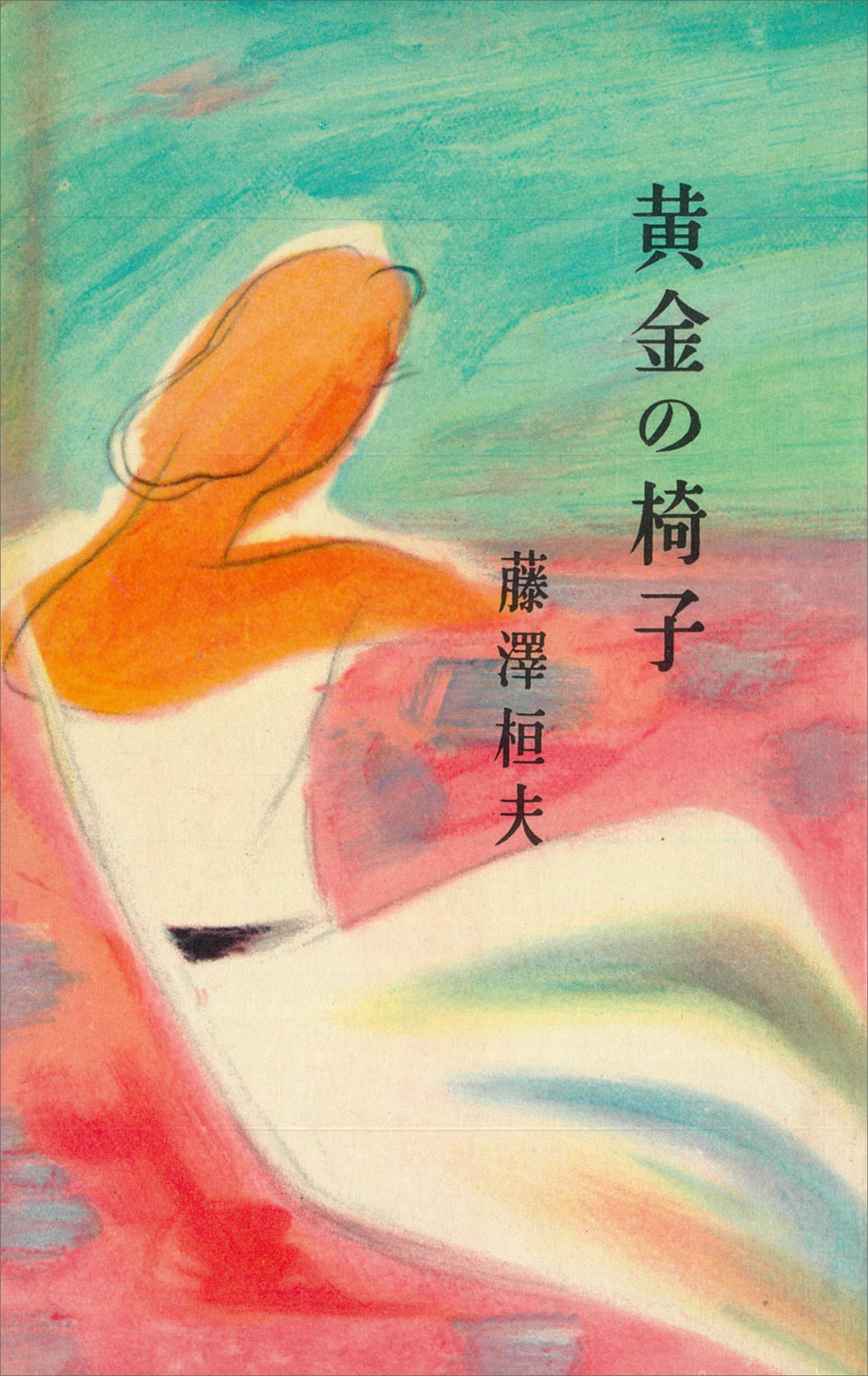 黄金の椅子