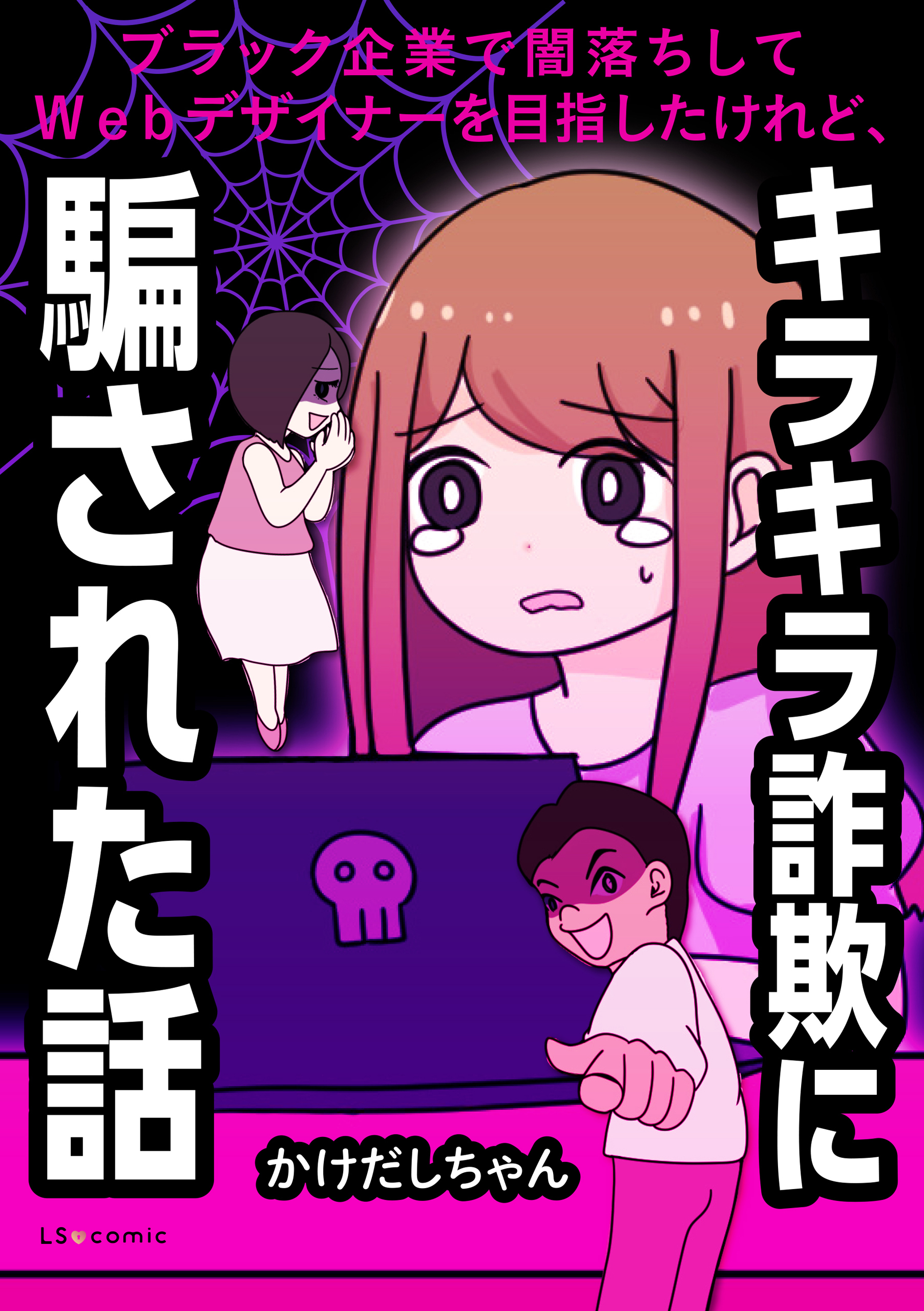 ブラック企業で闇落ちしてWebデザイナーを目指したけれど、キラキラ詐欺に騙された話