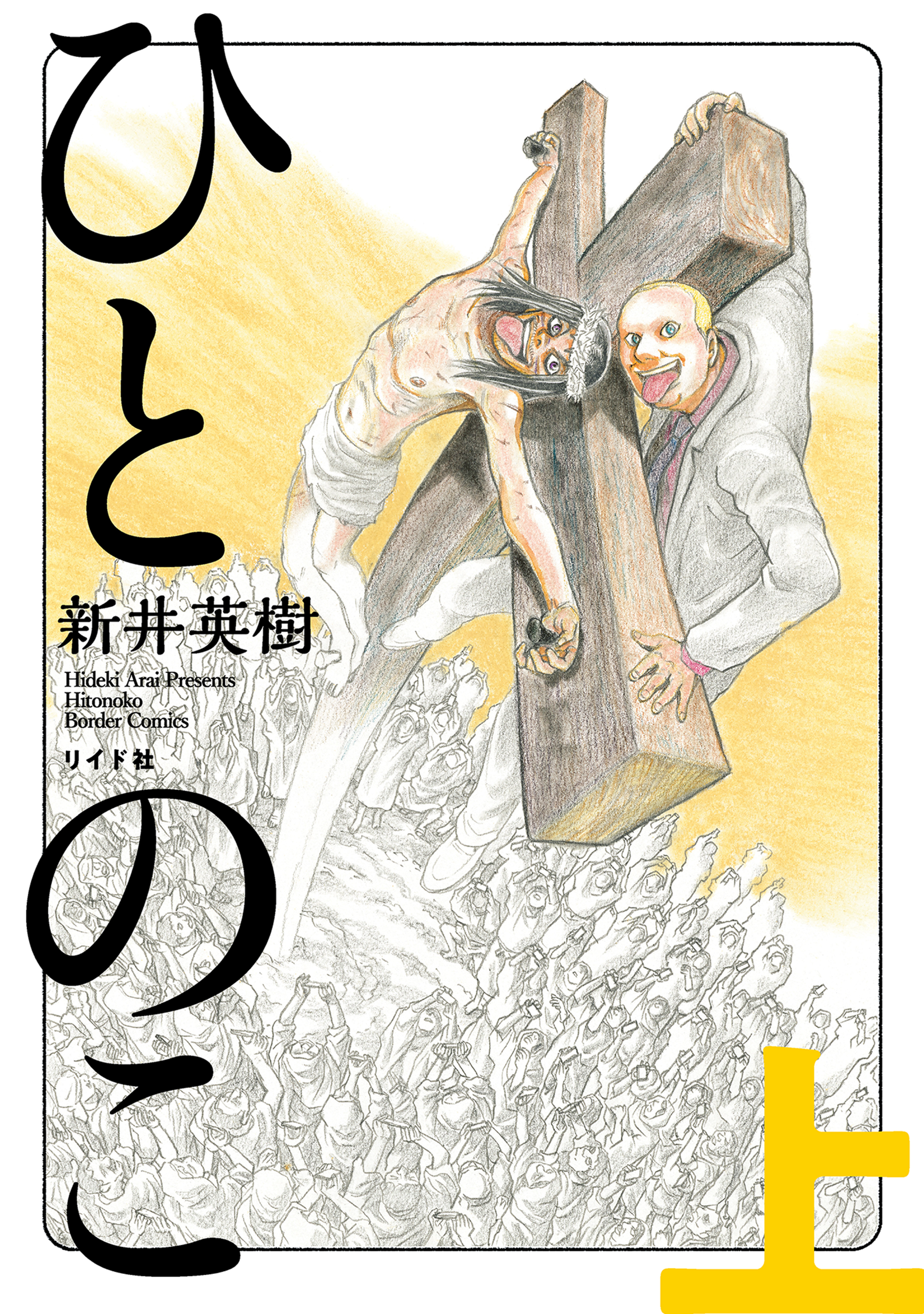 ひとのこ 1巻 新井英樹 人気マンガを毎日無料で配信中 無料 試し読みならamebaマンガ 旧 読書のお時間です