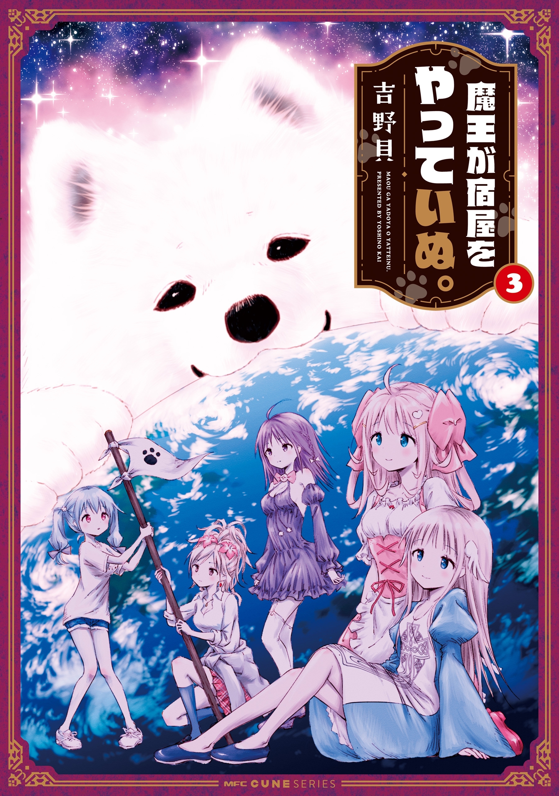 魔王が宿屋をやっていぬ。