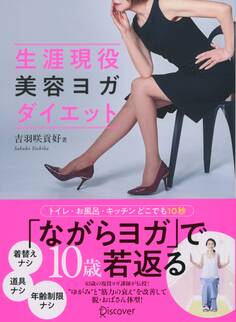 生涯現役美容ヨガ ダイエット