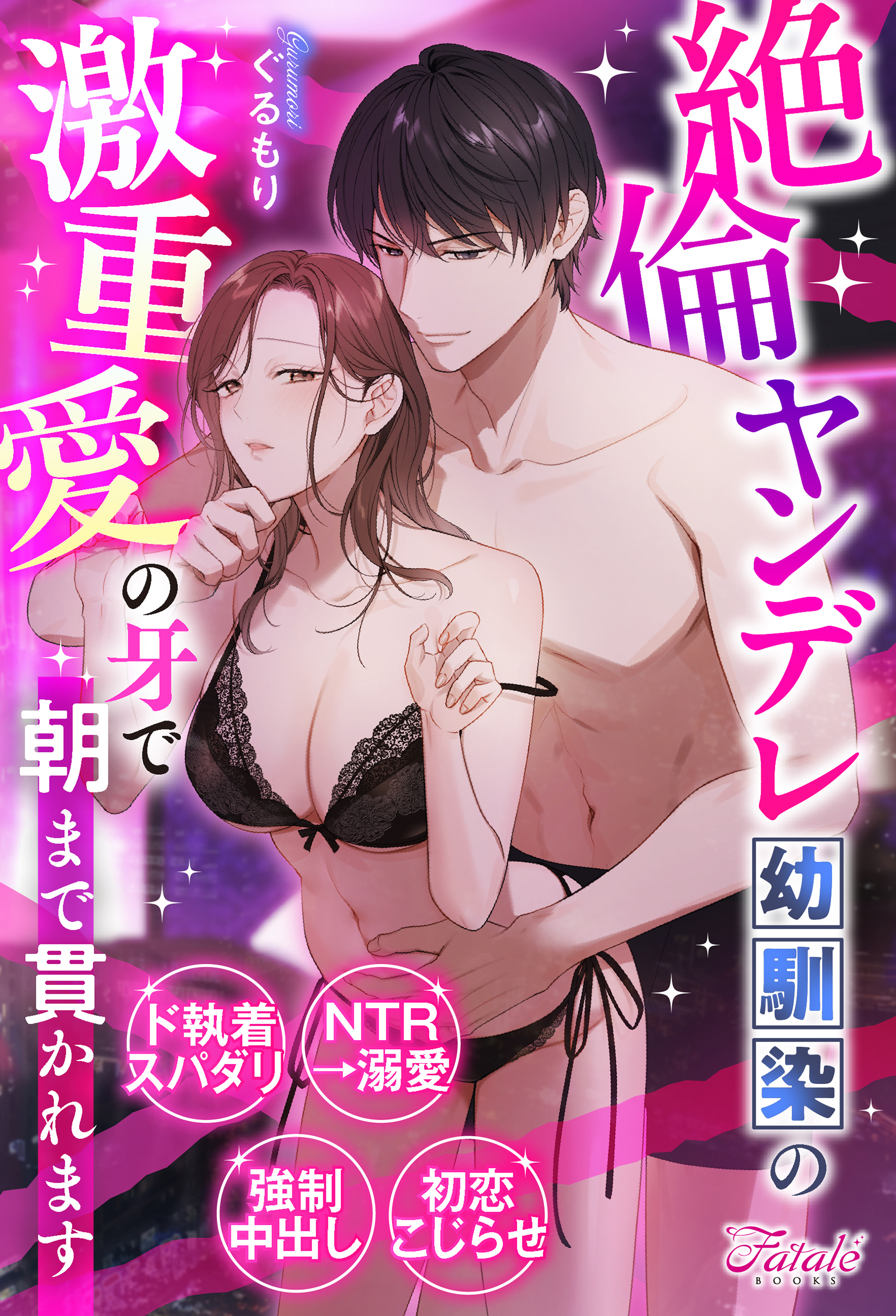 【期間限定　試し読み増量版】絶倫ヤンデレ幼馴染の激重愛の牙で朝まで貫かれます