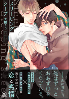 スリーピングシープ【電子限定かきおろし漫画付】