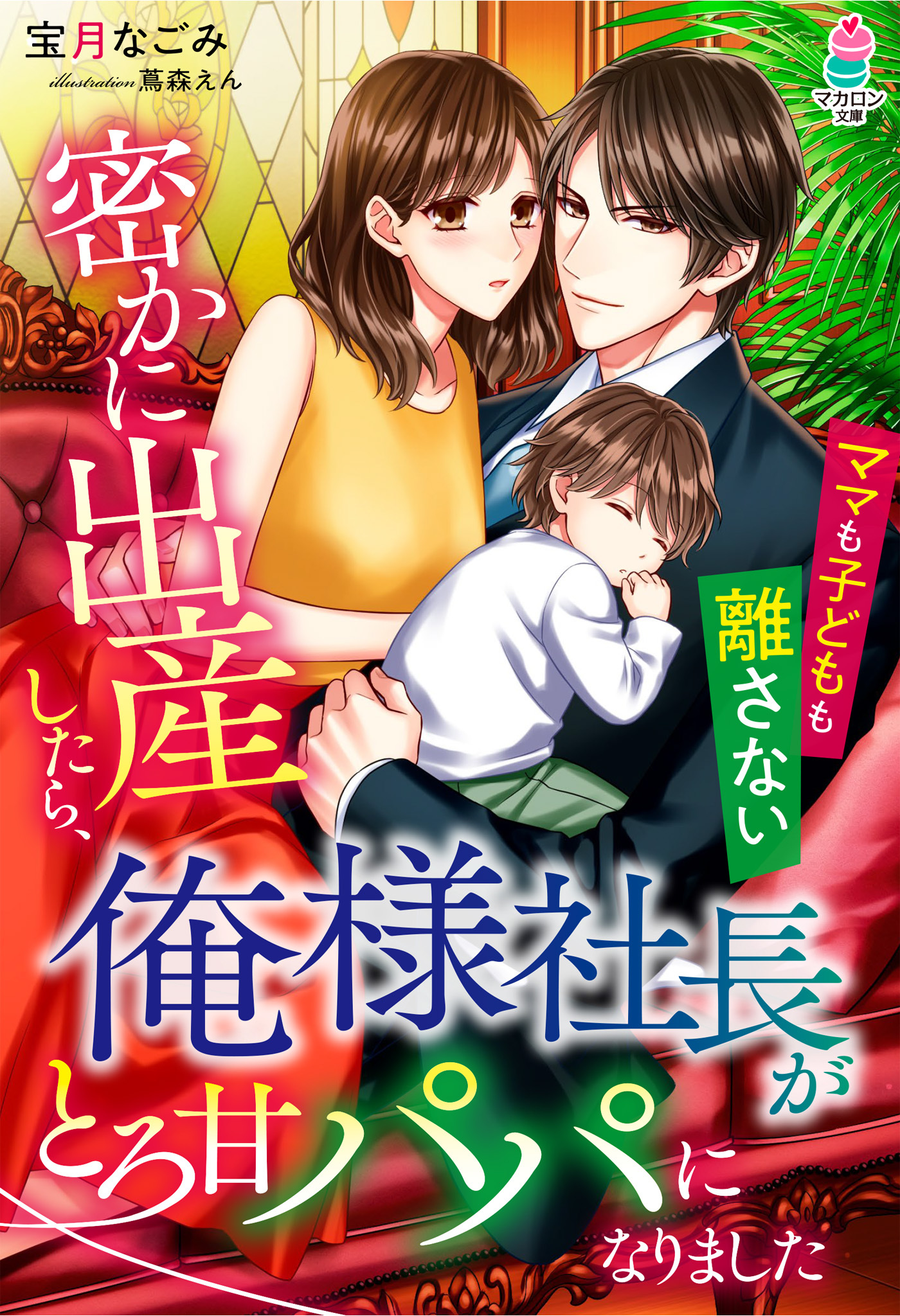 密かに出産したら、俺様社長がとろ甘パパになりました～ママも子どもも離さない～