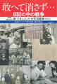 敢へて消さず… 日記の中の戦争 新・ドキュメント太平洋戦争1945