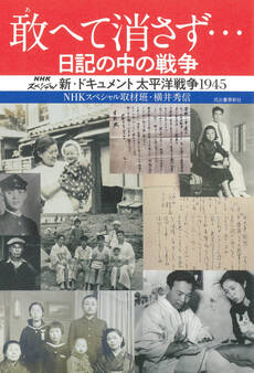 敢へて消さず… 日記の中の戦争 新・ドキュメント太平洋戦争1945