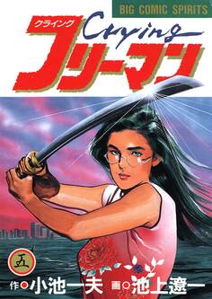 Crying(クライング)フリーマン 5