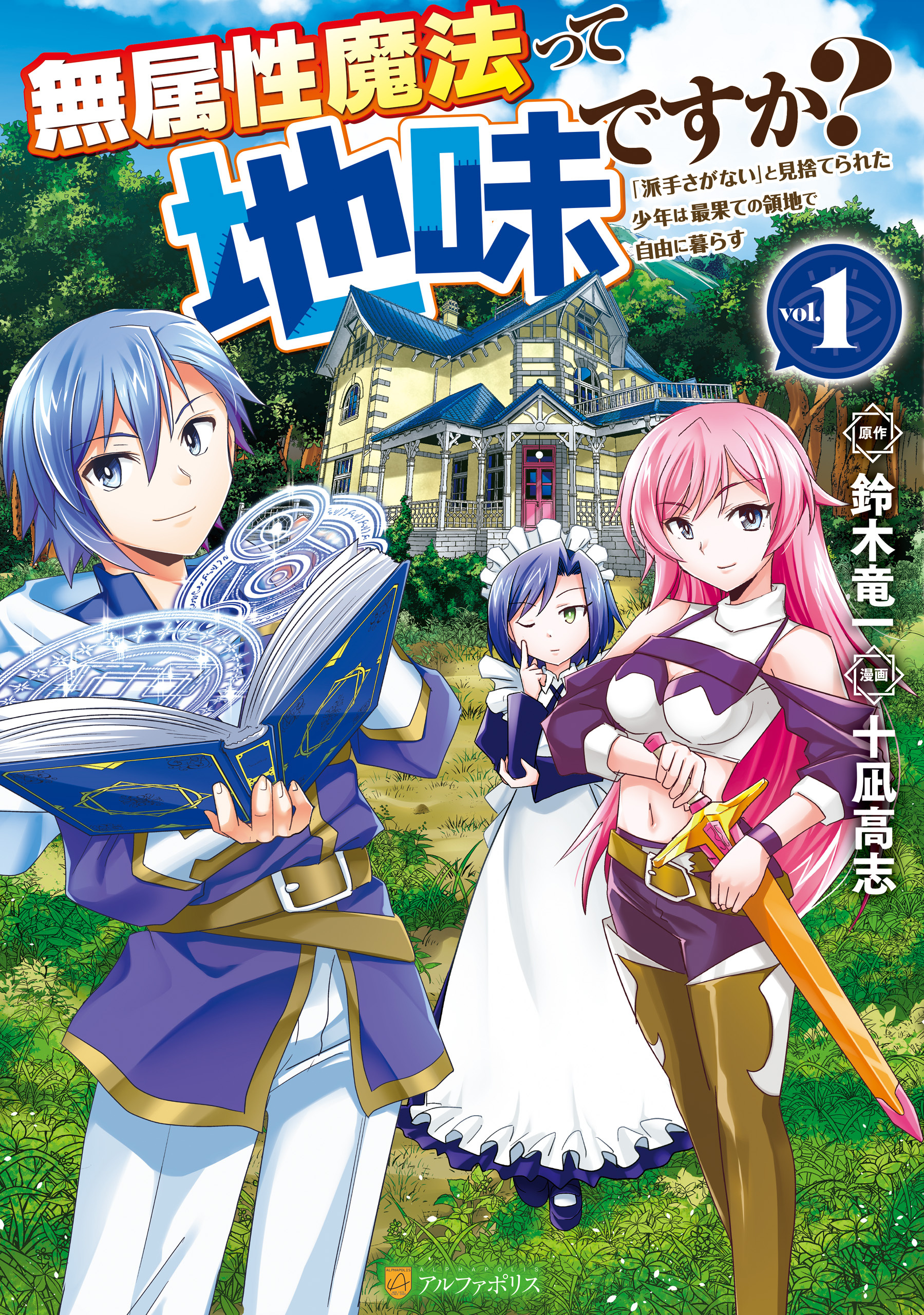 【期間限定　無料お試し版】無属性魔法って地味ですか？　「派手さがない」と見捨てられた少年は最果ての領地で自由に暮らす１