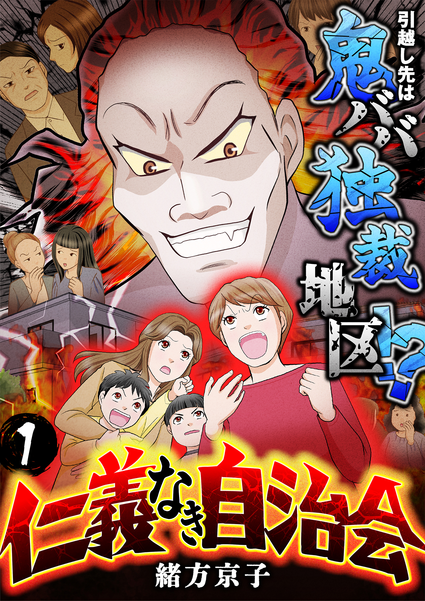 仁義なき自治会～引越し先は鬼ババ独裁地区！？(1)