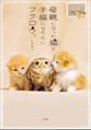 母親になった猫と子猫になりたいフクロウ。~フクとマリモの子育て日記~