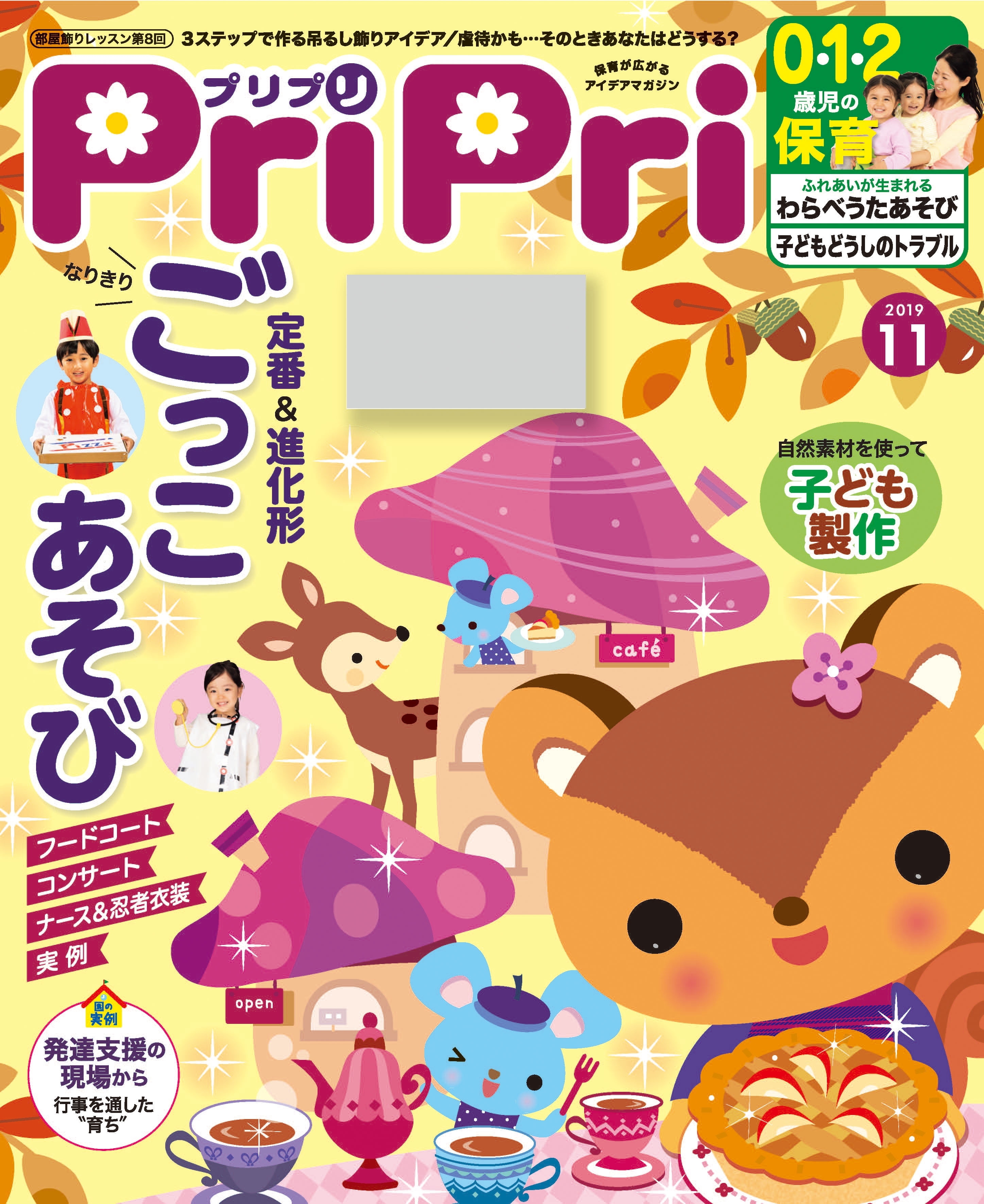 PriPri プリプリ 2019年11月号