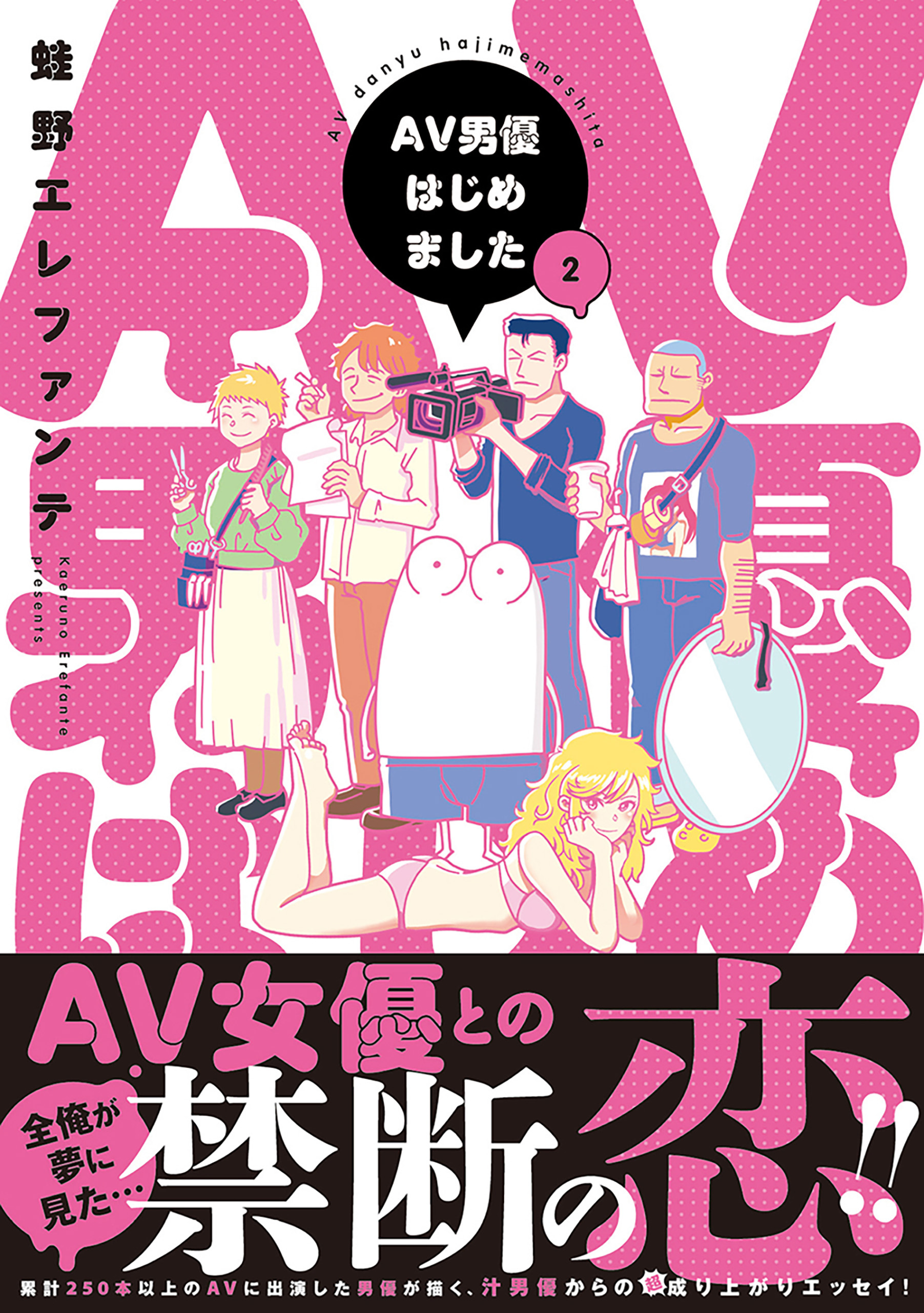 AV男優はじめました　2巻【電子特典付き】