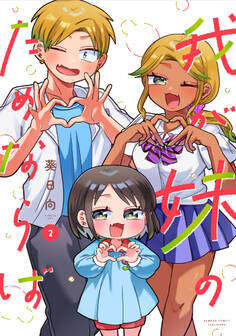 我が妹のためならば