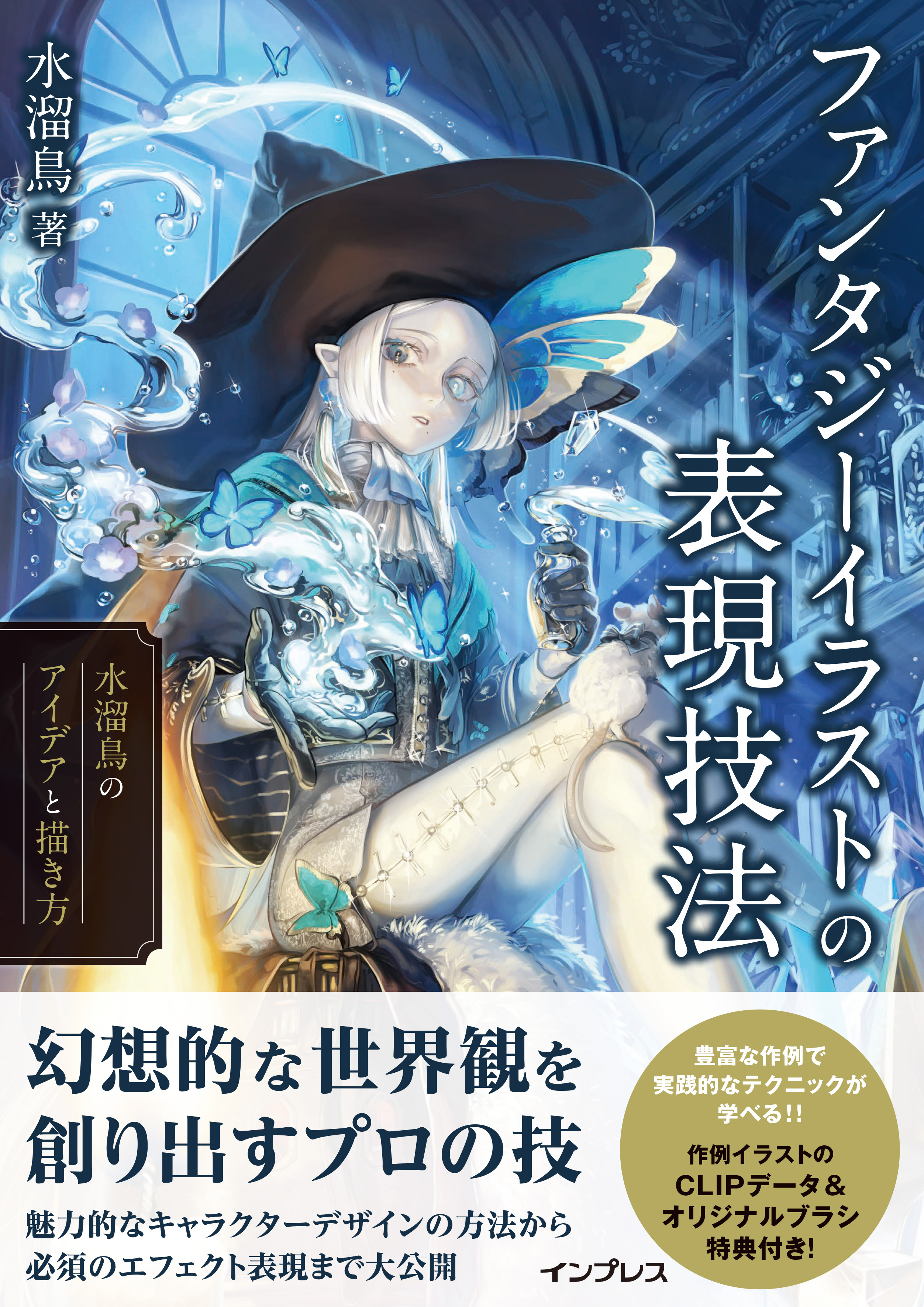 ファンタジーイラストの表現技法　水溜鳥のアイデアと描き方