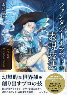 ファンタジーイラストの表現技法 水溜鳥のアイデアと描き方