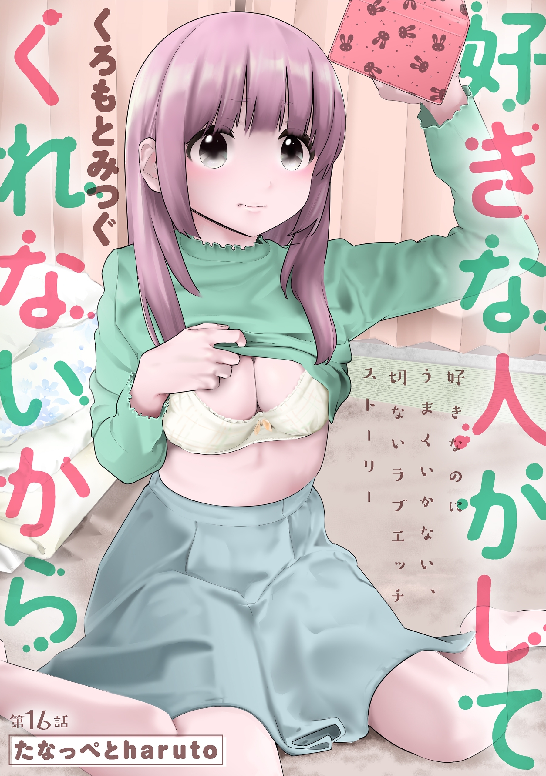 [ハレム]好きな人がしてくれないから　第16話