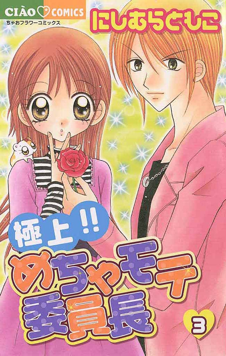 【期間限定　無料お試し版　閲覧期限2026年7月23日】極上！！めちゃモテ委員長　3