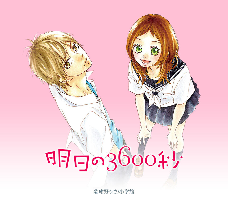 12話無料 明日の３６００秒 無料連載 Amebaマンガ 旧 読書のお時間です