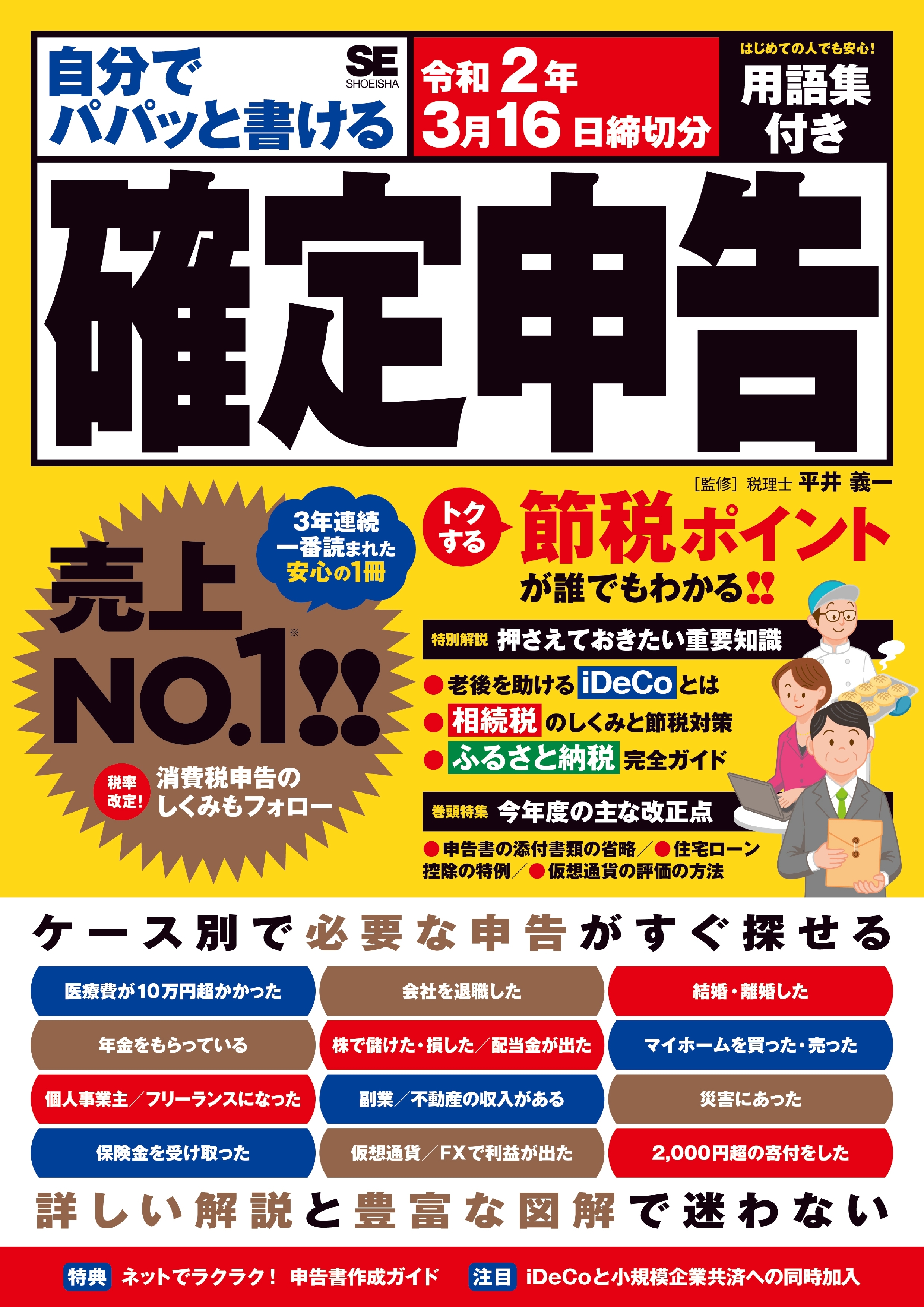 自分でパパッと書ける確定申告 令和2年3月16日締切分