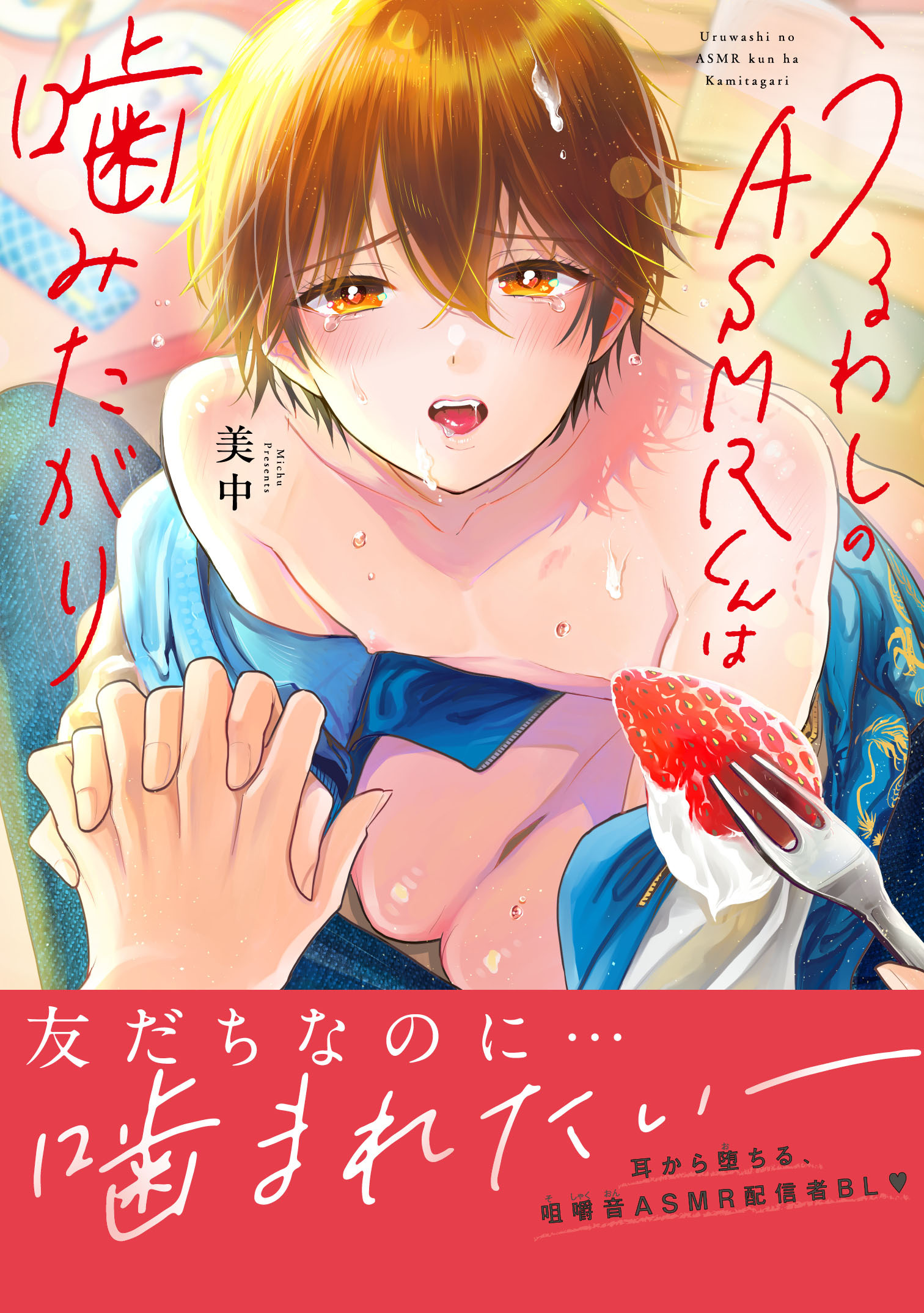 うるわしのASMRくんは噛みたがり【単行本版】【電子限定特典付】